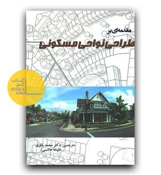 مقدمه ای بر طراحی نواحی مسکونی 