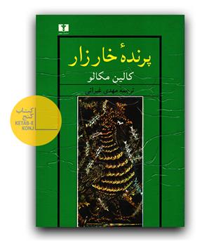 پرنده خارزار (دست دوم)