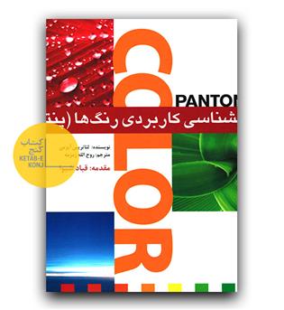روانشناسی کاربردی رنگ ها (پنتون)