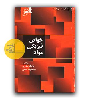 خواص فیزیکی مواد