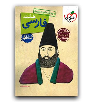 خیلی سبز فارسی هشتم کار