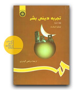 تجربه دینی بشر 1 (823)