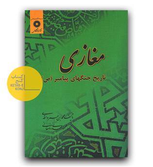 مغازی (تاریخ جنگ های پیامبر )