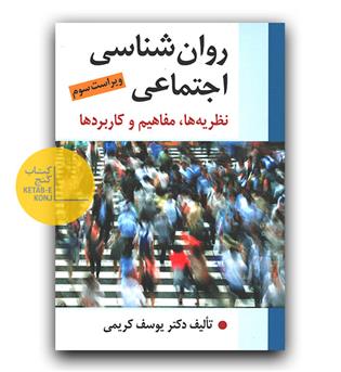 روانشناسی اجتماعی (نظریه ها، مفاهیم و کاربردها)