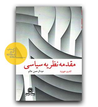 مقدمه نظریه سیاسی 