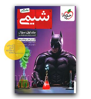 خیلی سبز شیمی جامع کنکور ج1
