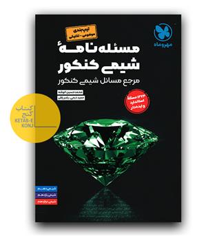 مهر و ماه مسئله نامه شیمی کنکور