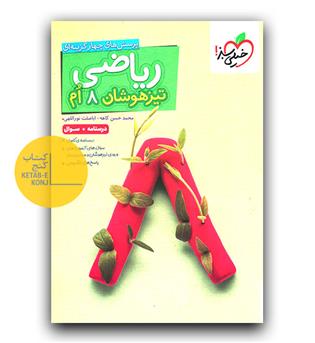 خیلی سبز ریاضی تیزهوشان هشتم