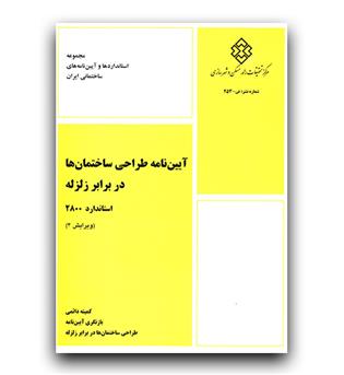 آیین نامه طراحی ساختمان ها در برابر زلزله 2800