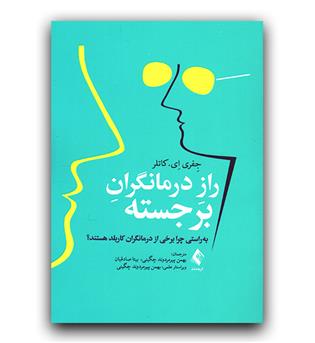 راز درمانگران برجسته 