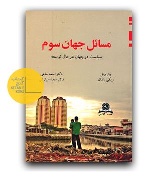 مسائل جهان سوم سیاست در جهان در حال توسعه