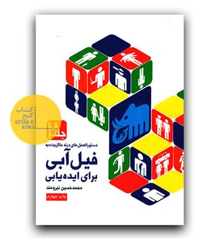 دستور العمل فیل آبی برای ایده یابی ج 2