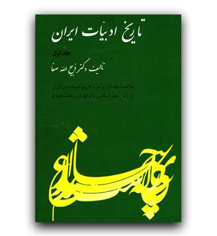 تاریخ ادبیات ایران 1