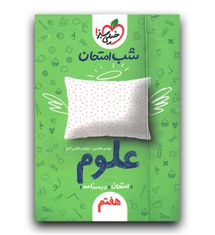 خیلی سبز شب امتحان علوم هفتم