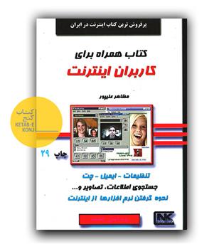 کتاب همراه برای کاربران اینترنت