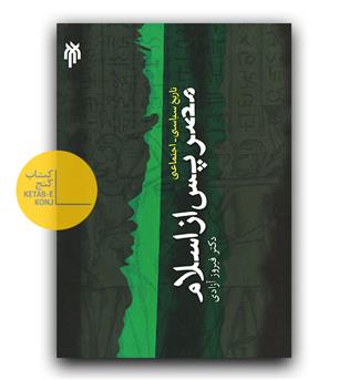 مصر پس از اسلام 