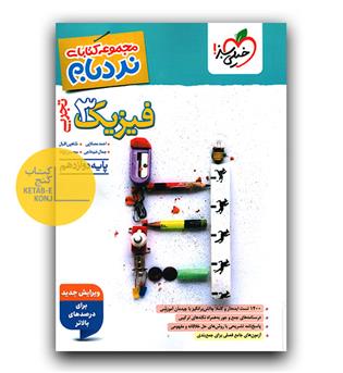 خیلی سبز فیزیک دوازدهم تجربی نردبام