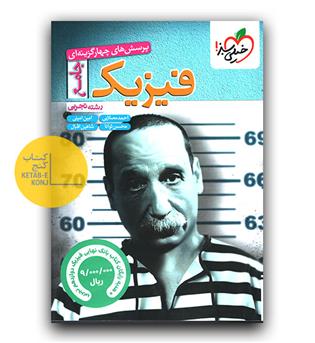 خیلی سبز فیزیک جامع کنکور تجربی 