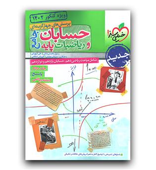 خیلی سبز حسابان و ریاضیات پایه جامع ریاضی ج2 (پاسخ) 401