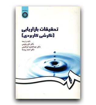 تحقیقات بازاریابی نگرشی کاربردی (163)