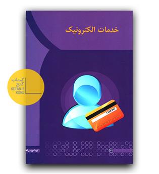 خدمات الکترونیک 