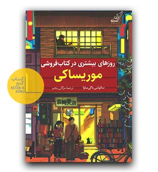 روزهای بیشتری در کتاب فروشی موریساکی
