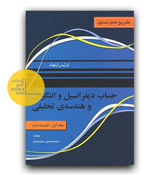 تشریح حساب دیفرانسیل و انتگرال و هندسه تحلیلی ج 1 ق 2