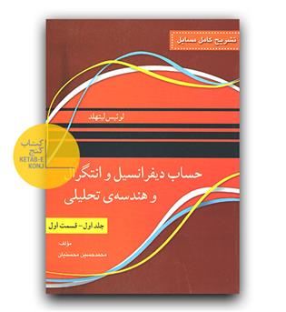  تشریح حساب دیفرانسیل و انتگرال و هندسه تحلیلی ج 1 ق 1