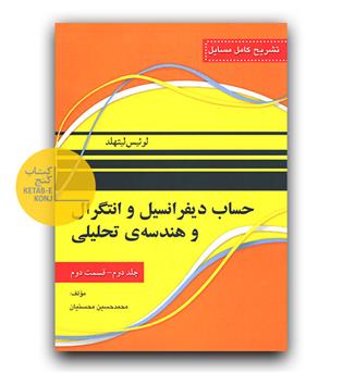 تشریح حساب دیفرانسیل و انتگرال  و هندسه تحلیلی ج2 ق2