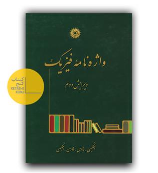 واژه نامه فیزیک (انگلیسی-فارسی، فارسی-انگلیسی)