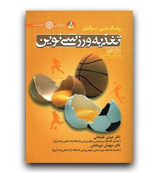 تغذیه ورزشی نوین جلد اول