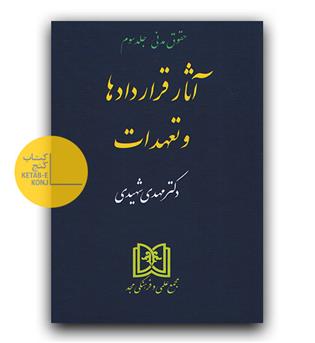 آثار قراردادها و تعهدات (حقوق مدنی ج 3)