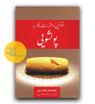 قوانین و مقررات ناظر بر پولشویی 