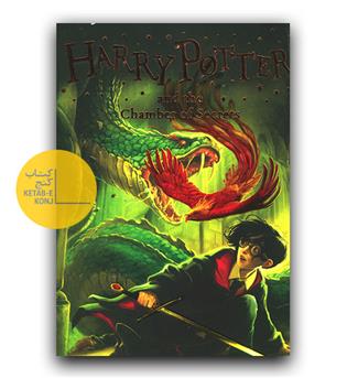 داستان انگلیسی Harry Potter and the Chamber of Secrets 2 (هری پاتر و تالار اسرار)