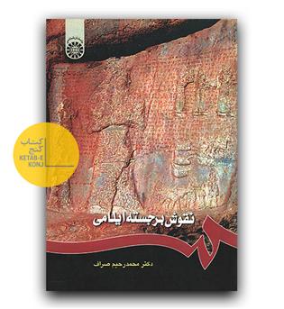 نقوش برجسته ایلامی