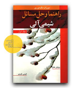 راهنما و حل مسائل شیمی آلی جلد 1