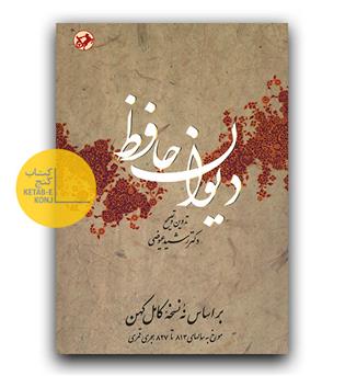 دیوان حافظ