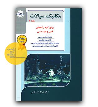  مکانیک سیالات برای کلیه رشته های فنی مهندسی ج 1