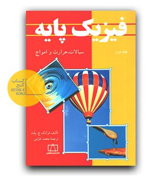 فیزیک پایه ج2 ( سیالات ، حرارت و امواج )