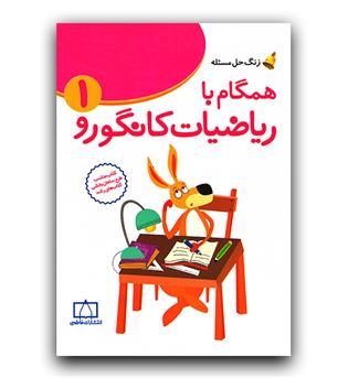 زنگ حل مسئله همگام با ریاضیات کانگورو اول