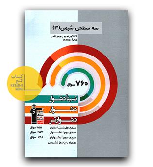 کانون سه سطحی شیمی دوازدهم