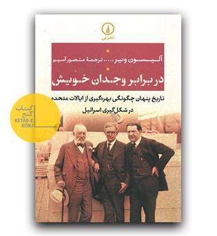 در برابر وجدان خویش (تاریخ پنهان چگونگی بهره گیری از ایالات متحده در شکل گیری اسرائیل)
