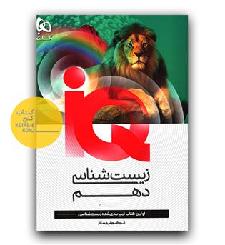 گاج زیست دهم ای کیو IQ  