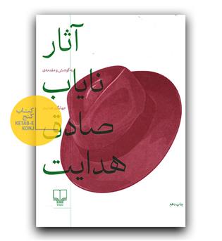 آثار نایاب صادق هدایت