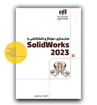 مدلسازی، مونتاژ و نقشه کشی با solidworks 2023