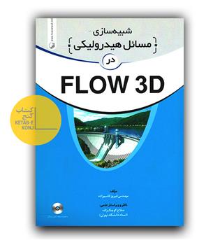 شبیه سازی مسائل هیدرولیکی در flow 3d