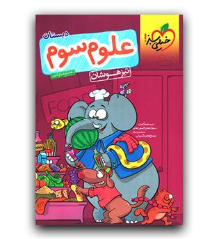 خیلی سبز علوم سوم تیزهوشان