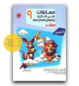 مبتکران مسابقات عربی، قرآن و پیام های آسمانی نهم مرشد