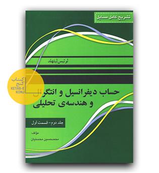 تشریح مسائل حساب دیفرانسیل و انتگرال و هندسه ی تحلیلی ج 2 قسمت 1