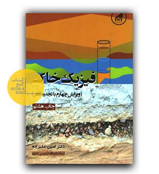 فیزیک خاک